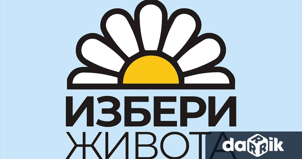 Община Кюстендил организира Форум под надслов Избери живота“, който ще