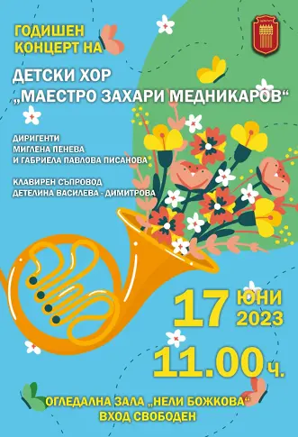Детски хор „Маестро Захари Медникаров“ ще представи годишен концерт на 17 юни 2023 г.