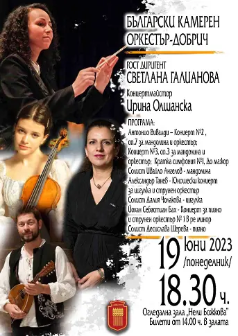 Български камерен оркестър – Добрич ще закрие концертния сезон 2022/2023 на 19 юни