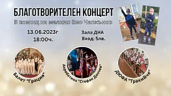 Баготворителен концерт в подкрепа на 9-годишния Емил Чапкънов