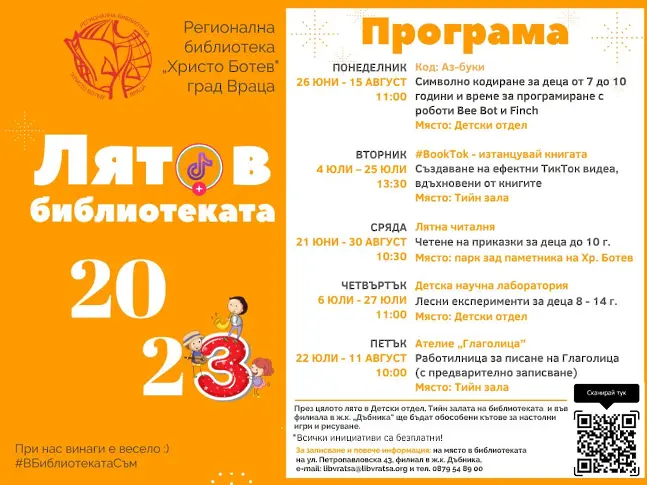 Регионална библиотека Враца предлага кодиране, #BookTok, забавна наука и ателие „Глаголица“ през „Лято в библиотеката“ 2023