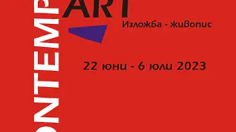 Изложба съвременно изкуство на румънската кураторка Адина Молдова се открива в Добрич