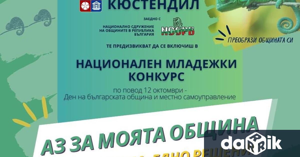 Община Кюстендил се включи в инициативата на Националното сдружение на
