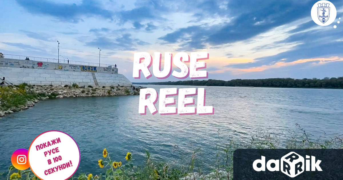 Конкурс за ефектни видеоразкази RUSE REEL организира за първи път кметът