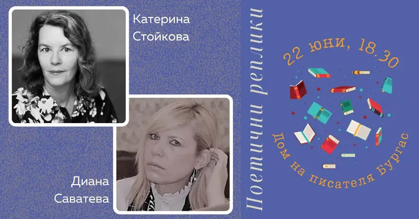  Диана Саватева и Катерина Стойкова в Поетични реплики 