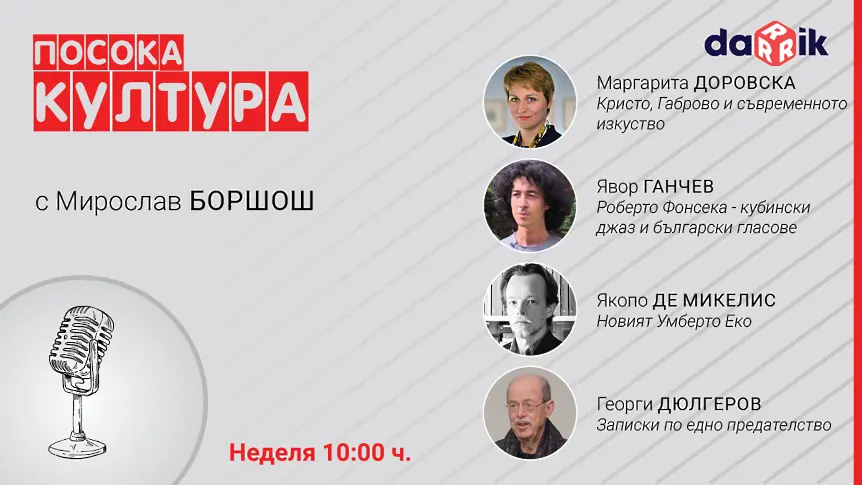 Италианският писател Якопо де Микелис и режисьорът Георги Дюлгеров, тази неделя в „Посока култура“ 