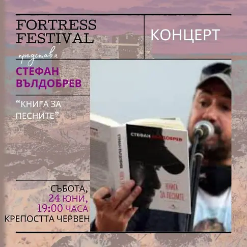 Стефан Вълдобрев представя “Книга за песните” в Русе