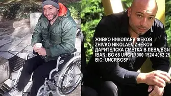 Да помогнем на Живко Жеков, който е прикован на количка