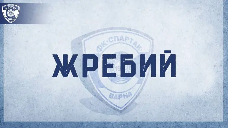 Спартак Вн започва с домакинство на ЦСКА1948 II