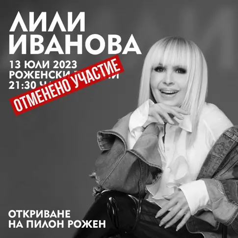 Отпада концертът на Лили Иванова на Рожен 
