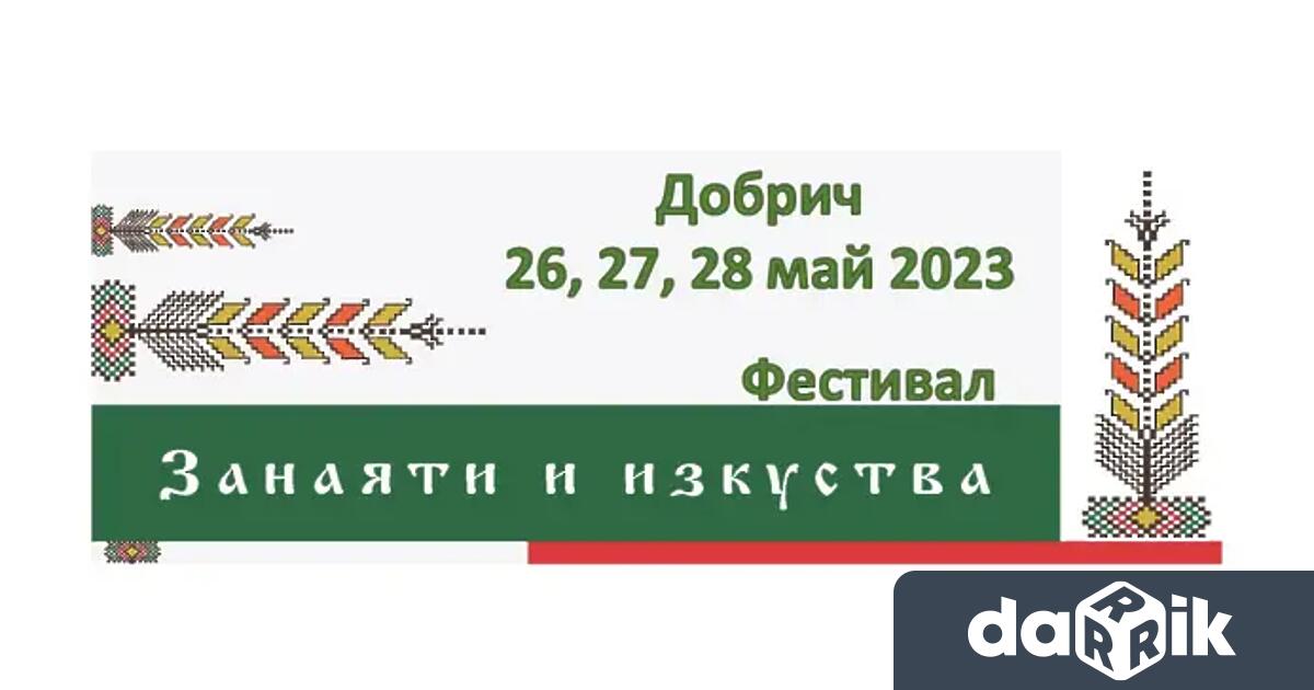 Фестивал ДОБРИЧ 2023 ще се състои на 27, 28 и