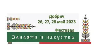Тридневен фестивал стартира днес в Добрич