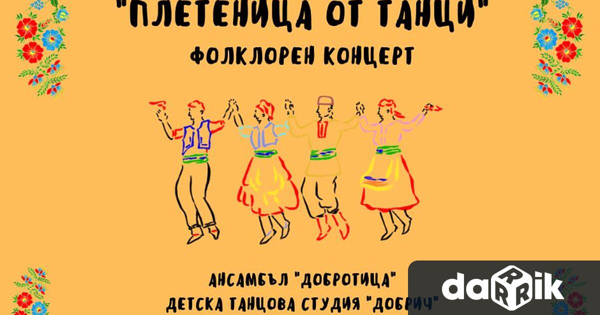 Младежки център Добрич организира годишен концерт Плетеница от танци