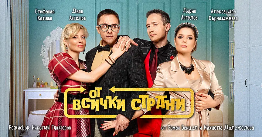 „От всички страни“ – най-дълго играната чешка театрална комедия с премиера в Добрич на 5 юли