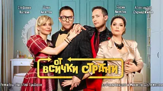 „От всички страни“ – най-дълго играната чешка театрална комедия с премиера в Добрич на 5 юли