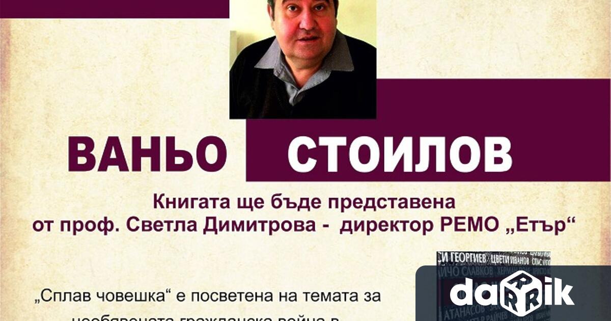 Ваньо Стоилов ще представи в Габрово новата си книга Сплав
