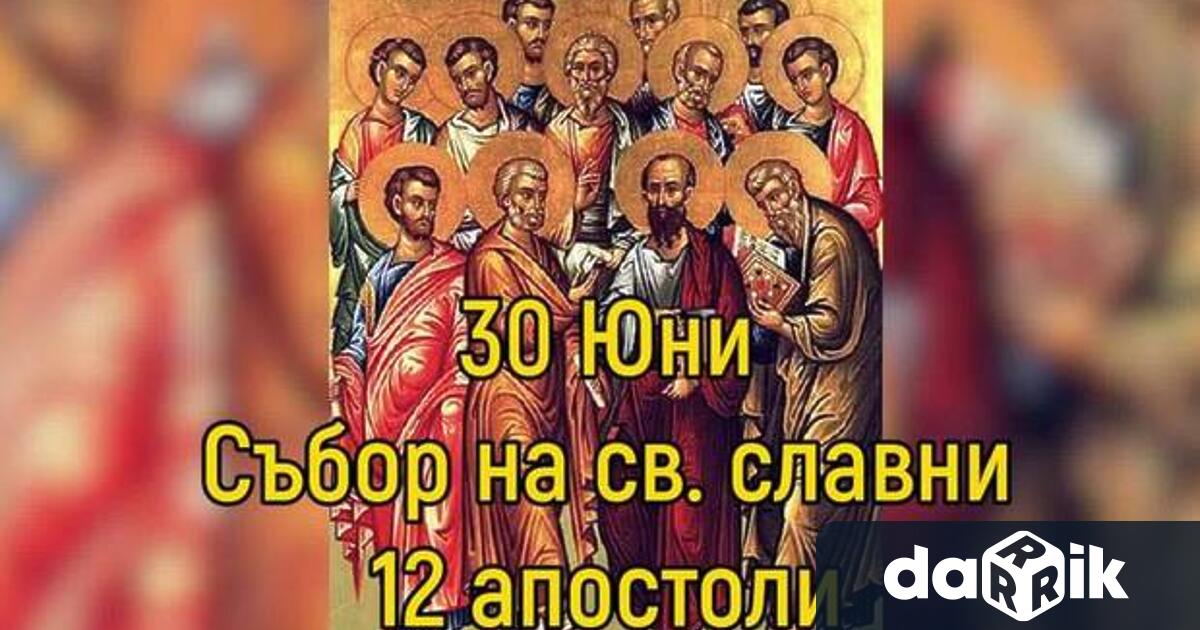 На 30 юни Православната Църква празнува Събор на светите дванадесет