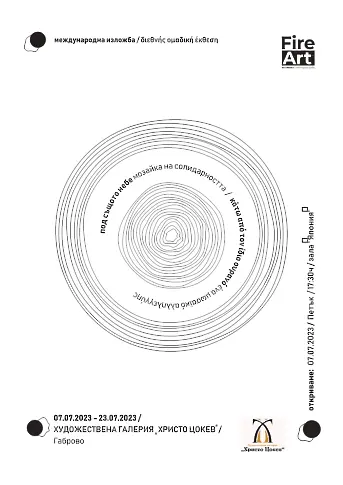 "Под същото небе" - Международна колективна изложба в ХГ „Христо Цокев” - Габрово