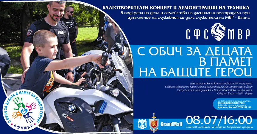 Благотворителен концерт във Варна подпомага децата на загинали полицаи