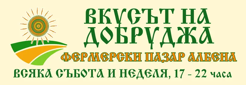 Стартира ежеседмичен фермерски пазар в Албена