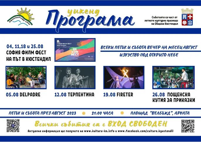 Уикенд програма „Кюстендилско лято“ 2023