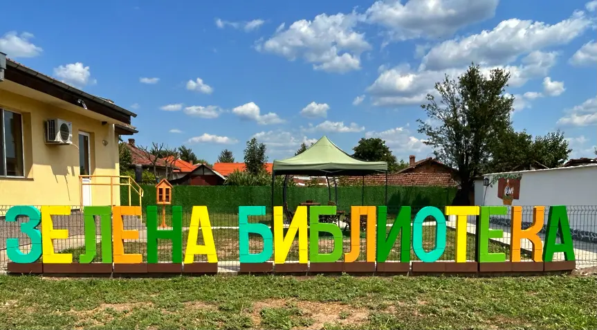 Читалищен парк „Зелена библиотека“ откриват в село Победа