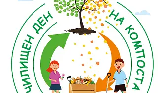 Община Мездра обявява кампания за събиране на „кафяви” отпадъци за компостиране