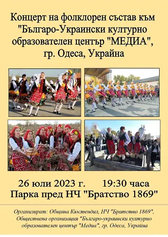 Концерт на фолклорен състав към „Българо-Украински културно образователен център „Медиа“ Одеса