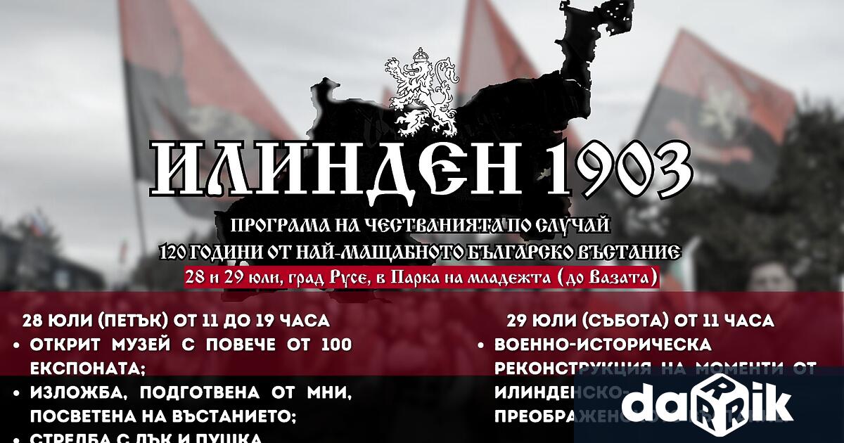 ВМРО Русе и Сдружение за военно патриотично възпитание Приказка за България канят