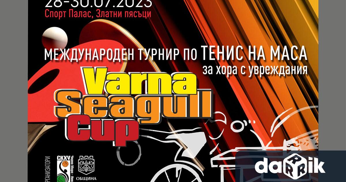 За поредна година Варна ще бъде домакин на международен турнир