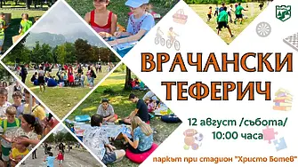 Община Враца организира пикник със забавни игри “Врачански теферич”