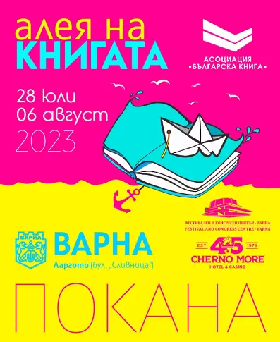 Открива се поредното издание на "Алея на книгата"