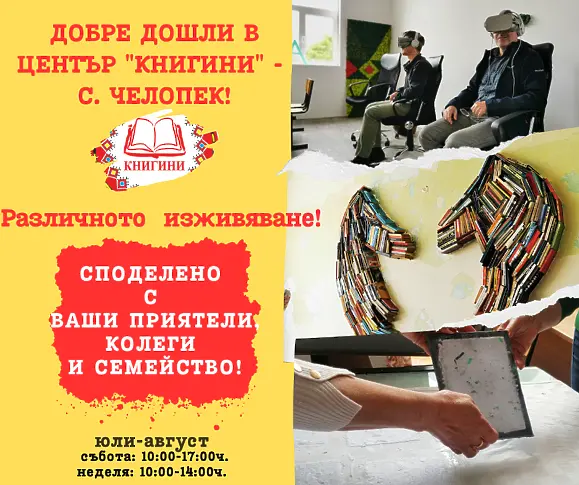 Рециклиране на хартия, VR изживявания, уникални арт-инсталации в първото българско ело на книгата Челопек