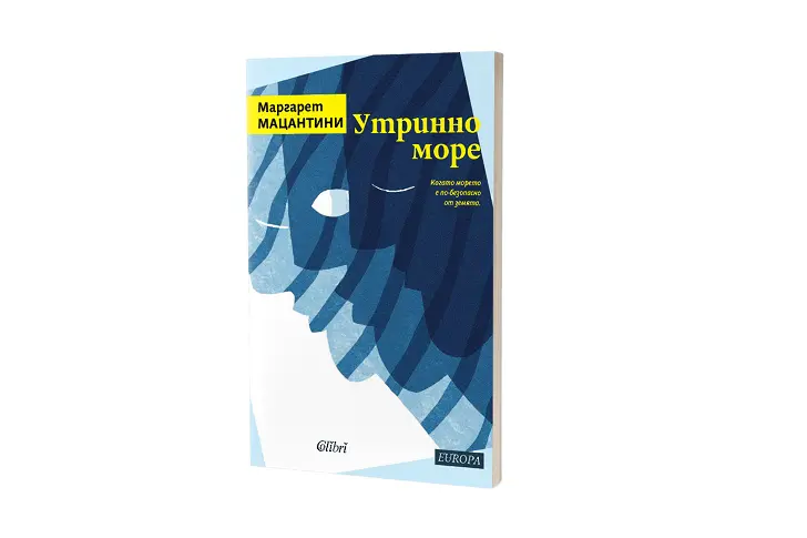 „Утринно море“ на Маргарет Мацантини