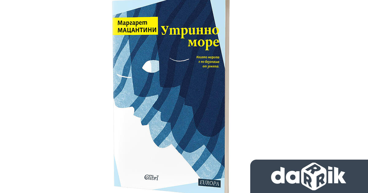 На 4 август излезеот печат дългоочакваното заглавие Утринно море от