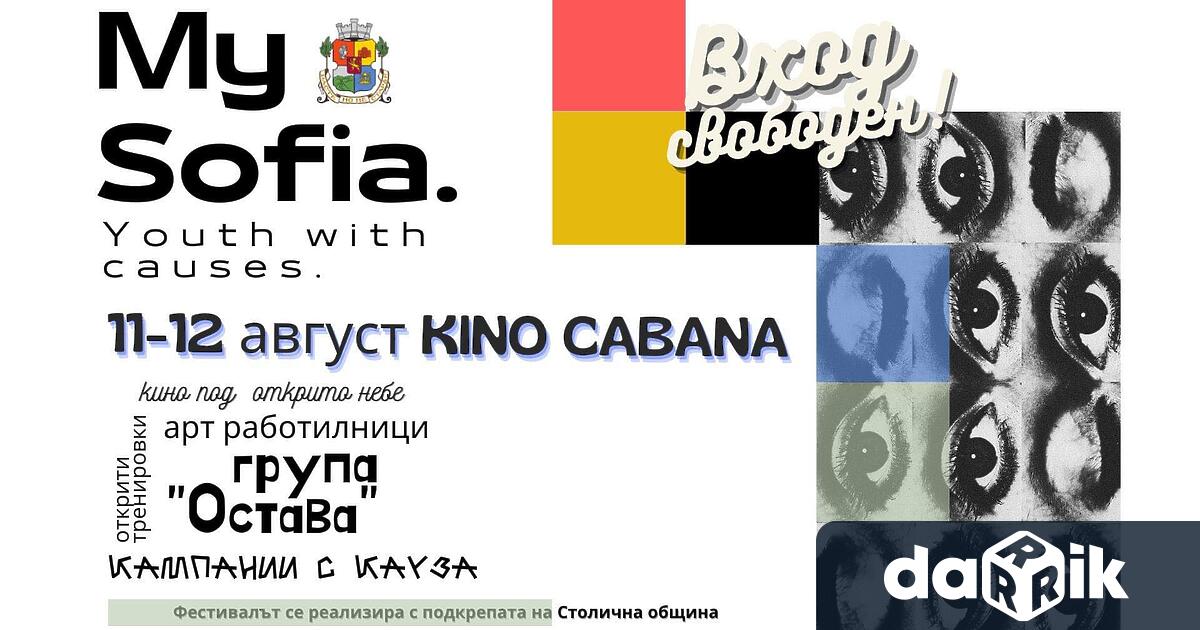 Фестивалът My Sofia. Youth with causes се организира за втора