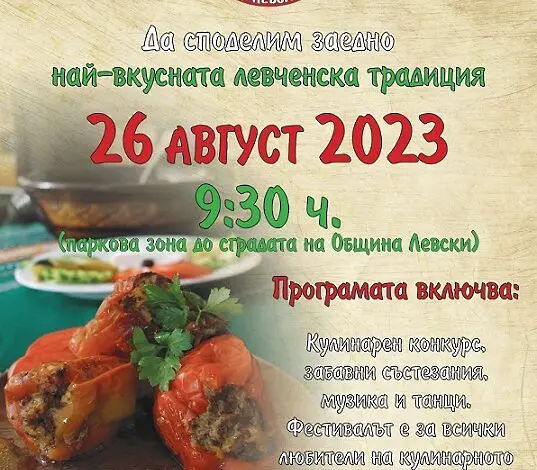 В Левски ще се проведе 4-ти Национален фестивал „Пълнената чушка - най-вкусната левченска традиция“ – 2023 и Фермерски пазар 