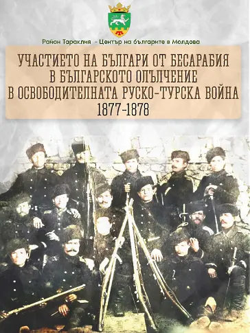 Изложба "Участието на българи от Бесарабия в Освободителната руско-турска война 1877 – 1878 г." 