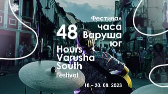 Какво да очакваме от „48 часа Варуша юг“ във Велико Търново
