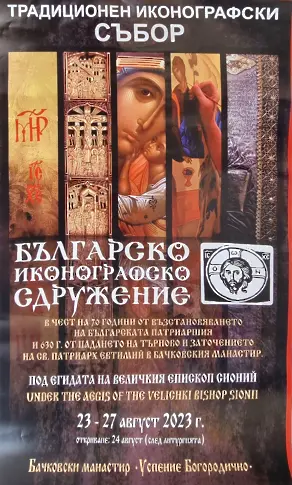 Традиционният иконографски събор в Бачковския манастир събира стотици ценители