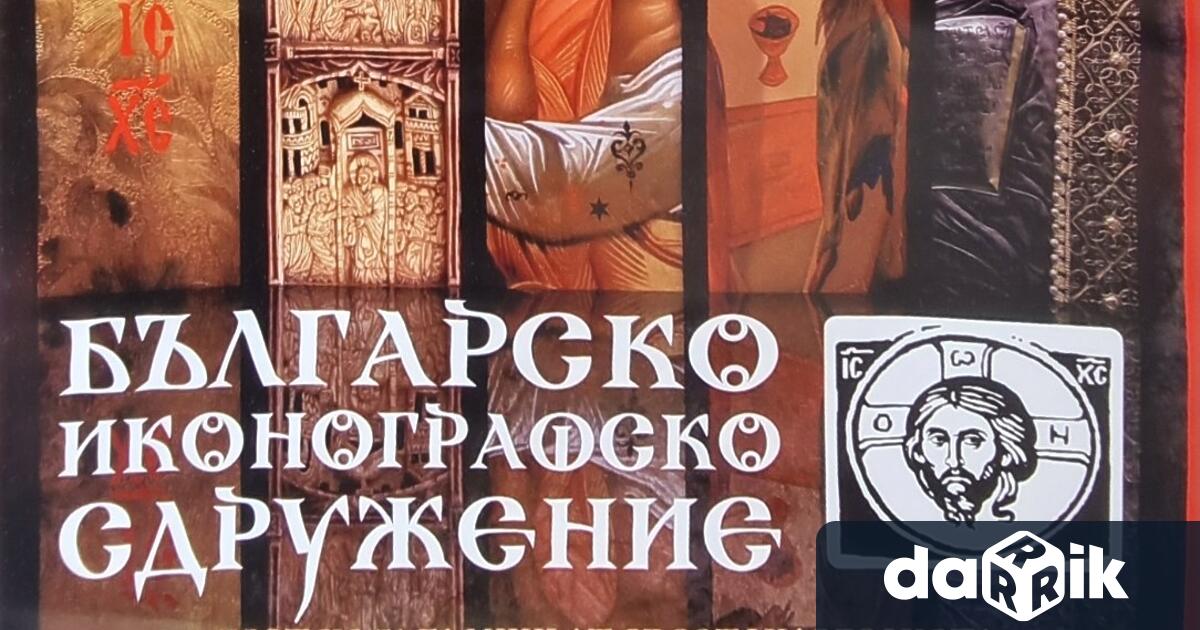 Традиционният иконографски събор в Бачковския манастир Успение Богородично“ край Асеновград