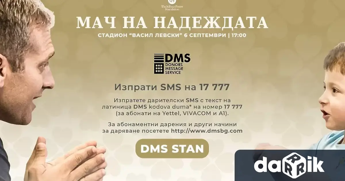 Фондация Стилиян Петров вече има активен DMS Donors Message Service