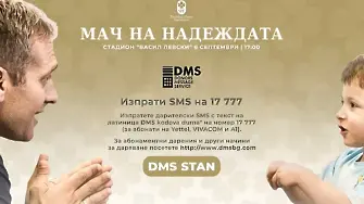 Фондация ''Стилиян Петров'' вече има и DMS за каузата си - Надежда за онкоболните