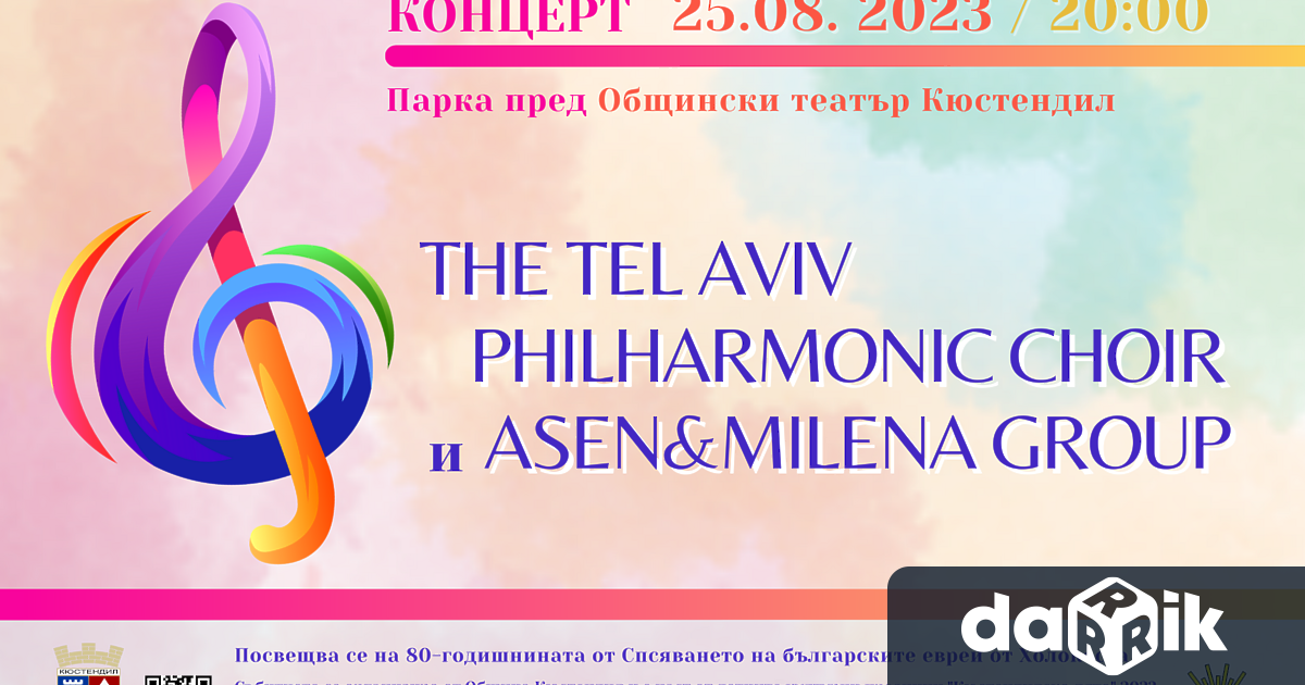 Концерт посветен на 80-годишнината от спасяването на българските евреи ще