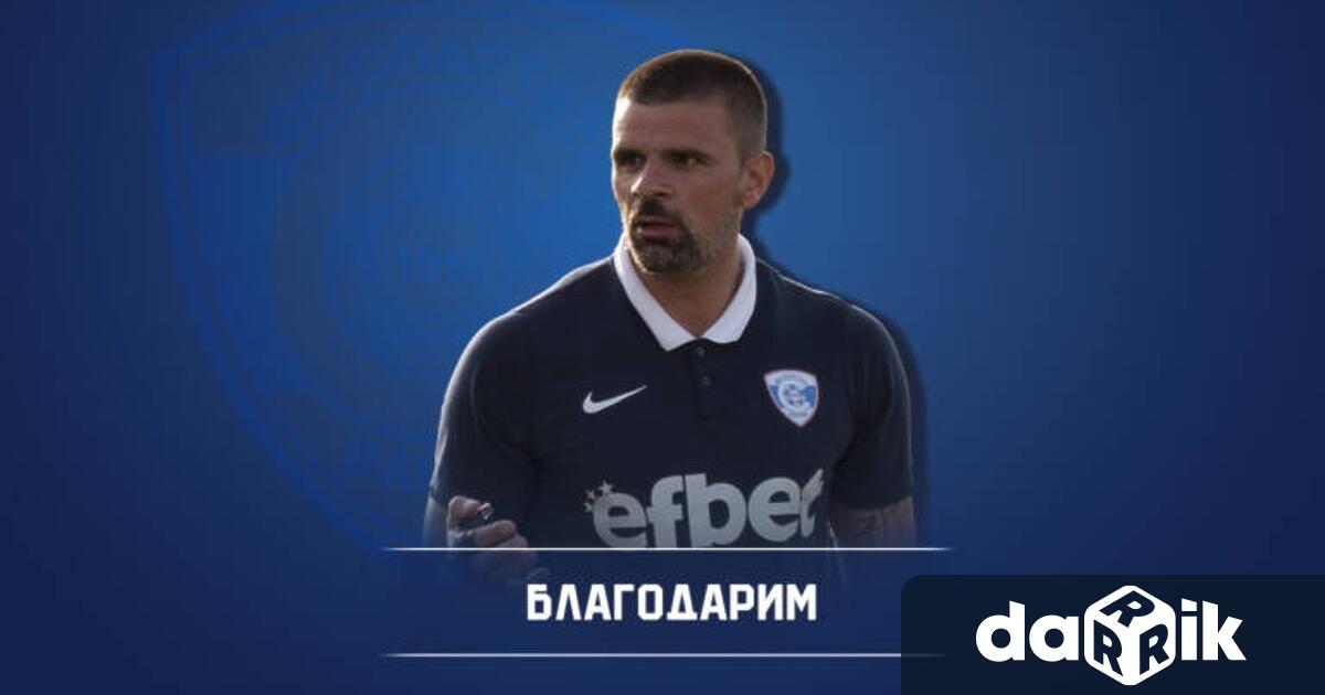 СпартакВарна се разделя с досегашния си старши треньор Валентин Илиев.