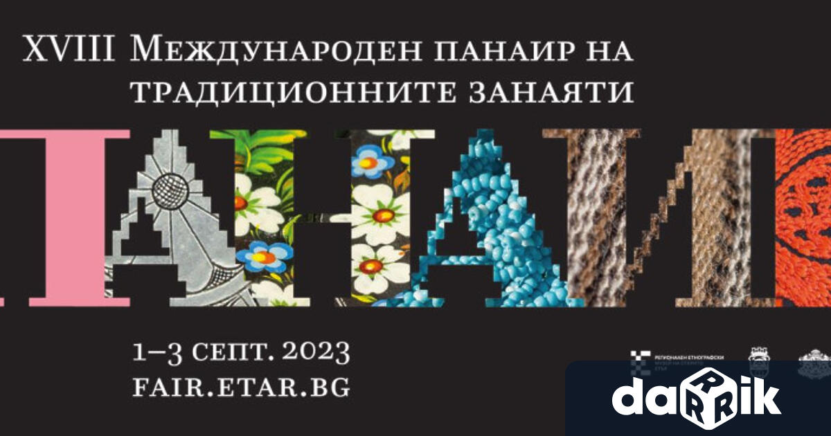 Международният панаир на традиционните занаяти в музейЕтъре единственият в България
