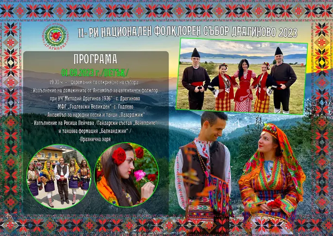 Национален фолклорен събор ще се проведе в Драгиново