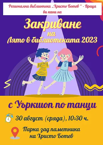 С танци закриват "Лято в библиотеката" във Враца