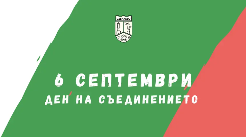 Община Севлиево ще отбележи тържествено деня на Съединението