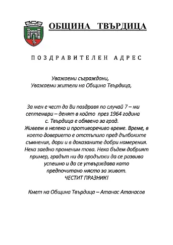 Твърдица отбелязва 59 години от обявяването си на град 